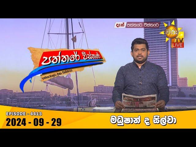 Hiru TV Paththare Visthare - හිරු ටීවී පත්තරේ විස්තරේ LIVE | 2024-09-29 | Hiru News