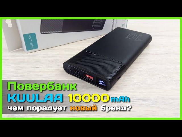  Повербанк KUULAA 10000мАч - Неоднозначный БЮДЖЕТНЫЙ повербанк c AliExpress