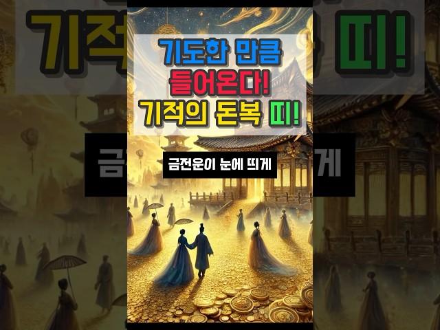 기도한 만큼 돌아온다 기적의 돈복 띠 #금전운 #운세 #오늘의운세 #대박운세 #사주팔자