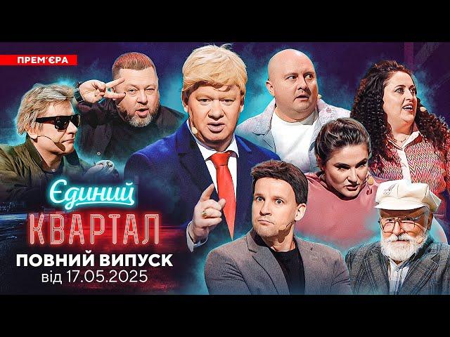  ПРЕМ'ЄРА  Новий концерт Єдиного Кварталу від 17 травня 2025. Повний випуск 