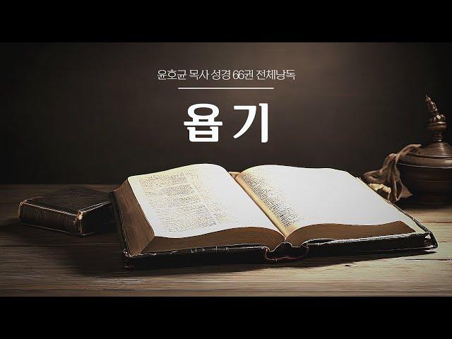 윤호균 목사 성경 66권 전체낭독 (욥기)