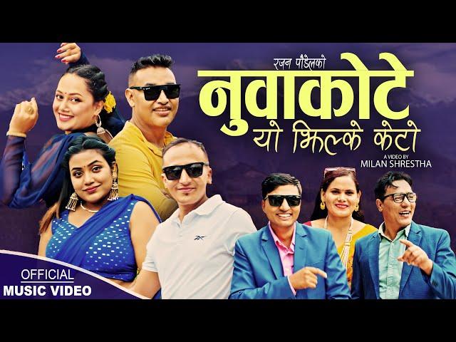 Nuwakote Yo Jhilke Keto | Sanu KC, Ramkumar Khatiwada & Renuka Khatiwada | New Nepali song 2024