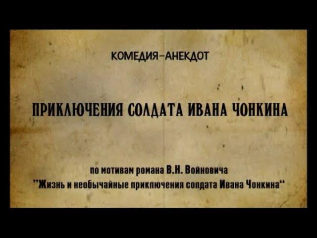 Приключения солдата Ивана Чонкина (2007) Все серии  Комедия-анекдот