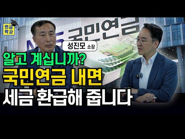 "35년 공단직원 특별출연" 국민연금 소득공제에 대해 몰랐던 사실을 알려드립니다.