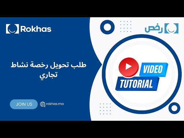 طلب تحويل رخصة نشاط تجاري #Rokhas