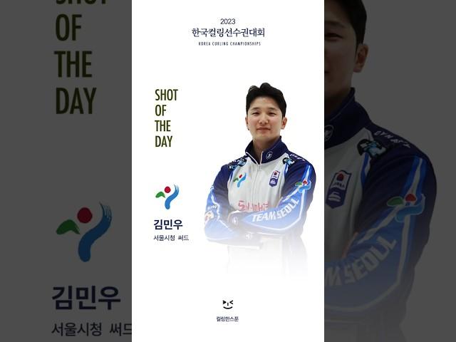 #컬링 2023 한국컬링선수권대회 Shot of the day
