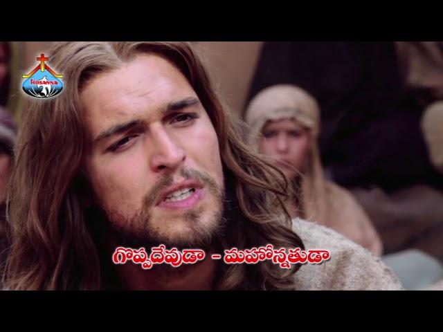 Goppa Devuda Mahonnatuda | గొప్ప దేవుడా మహోన్నతుడా | Vatsalyapoornuda | Hosanna Songs 2018