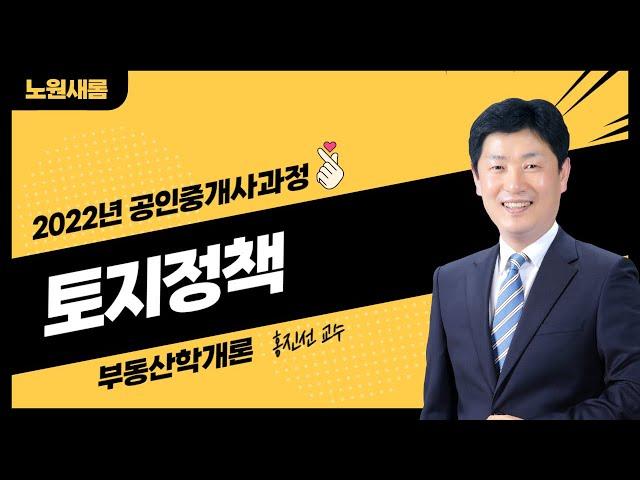 [개론] 2022년 11~12월 11강_토지정책