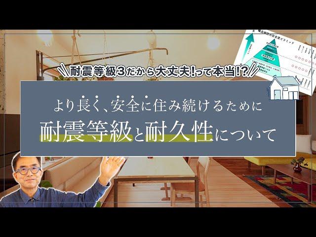 【高耐久住宅】永く住むための耐震等級と耐久性を知っておこう。