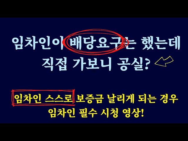 임차인이 배당요구해도 배당을 못 받는 경우 / 임차인 필독 영상!! /임차인이 배당요구까지 했는데 임장가 보니 공실인 경우 확인사항