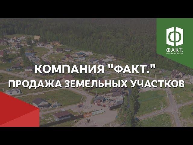 Компания «ФАКТ.» — опытный девелопер загородных территорий Ленинградской области. Продажа участков