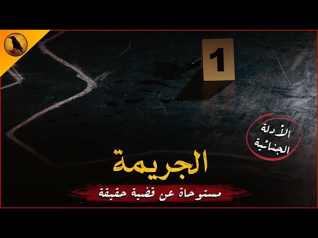 مستوحاة من أحداث حقيقية لموظف بقسم الأدلة الجنائية يقوم بدراسة قضية من أغرب ما يكون ! | الراوي