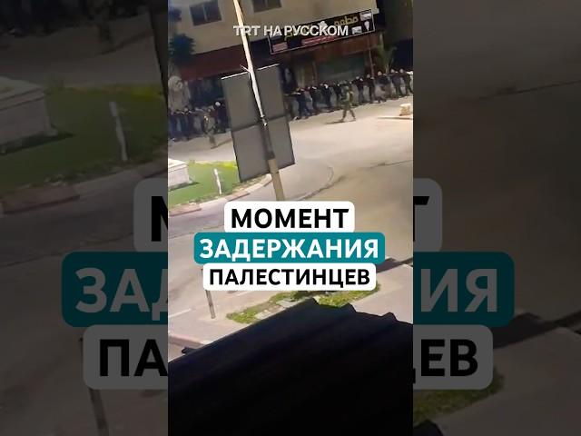 Момент задержания Израилем десятков палестинцев после обмена пленными