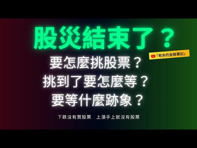 [股票交易] 股災結束了嗎？ 要怎麼挑股票？ 挑到了要怎麼等？ 要等什麼跡象？  20250306【老余交易夜】
