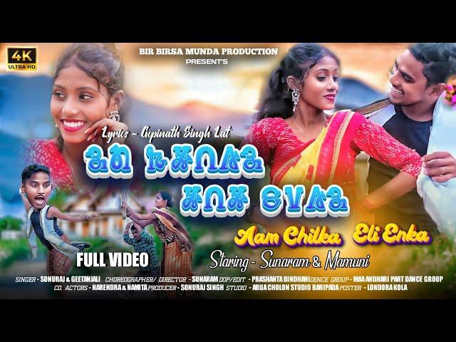 Aam Chilka Eli Enka || New Mundari Video song || Mundari Video 2025 || Sunaram & Mamuni || Sonuraj||