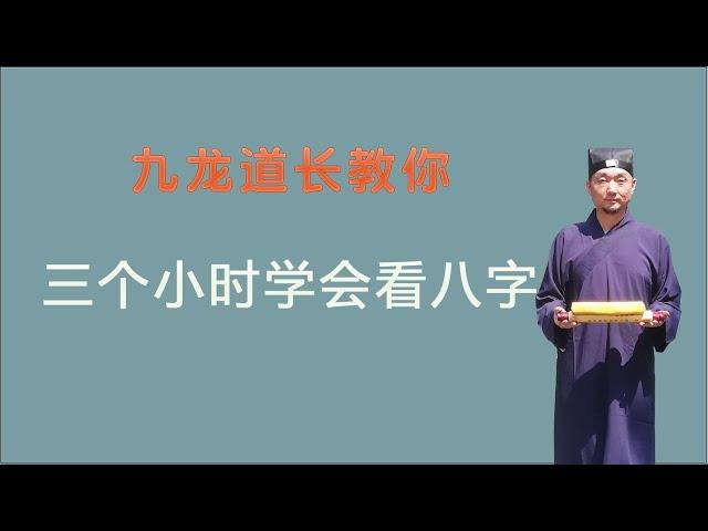 三个小时学会看八字第一集；九龙道长告诉你；原来学习周易并不难