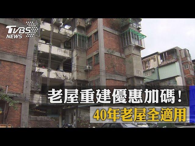 老屋重建優惠加碼！40年老屋全適用