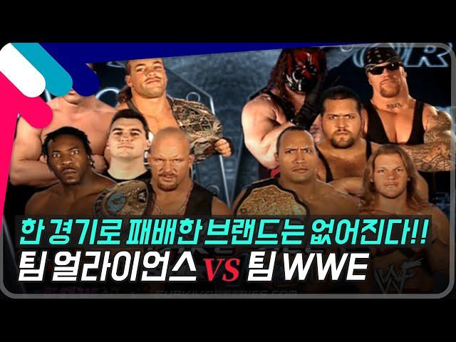 [서바이버 시리즈2001] 한경기로 패배한 브랜드는 없어진다!!! 팀 얼라이언스 vs 팀 WWE