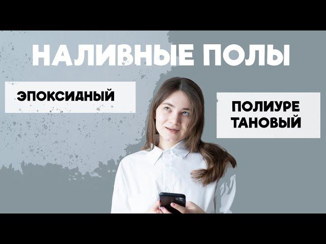 ЭПОКСИДНЫЙ или ПОЛИУРЕТАНОВЫЙ? Наливные полы для чистых помещений. КАКОЙ выбрать?