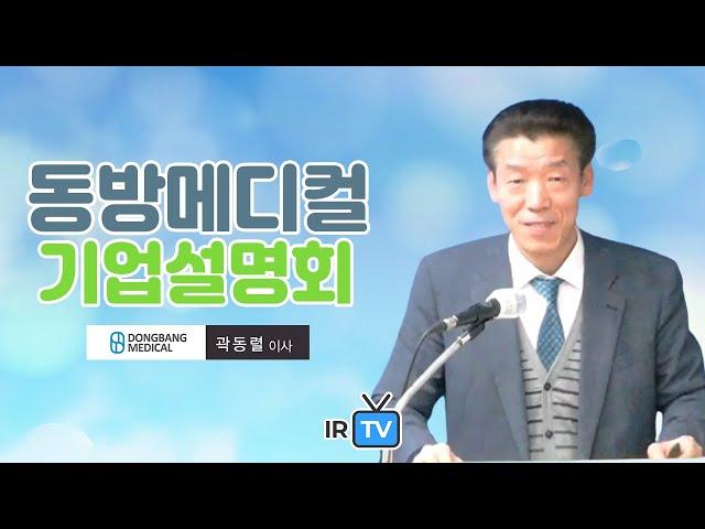 [IPO IR] 동방메디컬 - 한방 및 미용 의료기기 전문기업