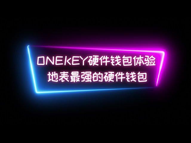 【地表最强硬件钱包】OneKey全开源硬件钱包，mini硬件钱包开箱激活到使用流程全程体验 #硬件钱包 #btc #交易所 #binance #bitcoin #web3 #nft