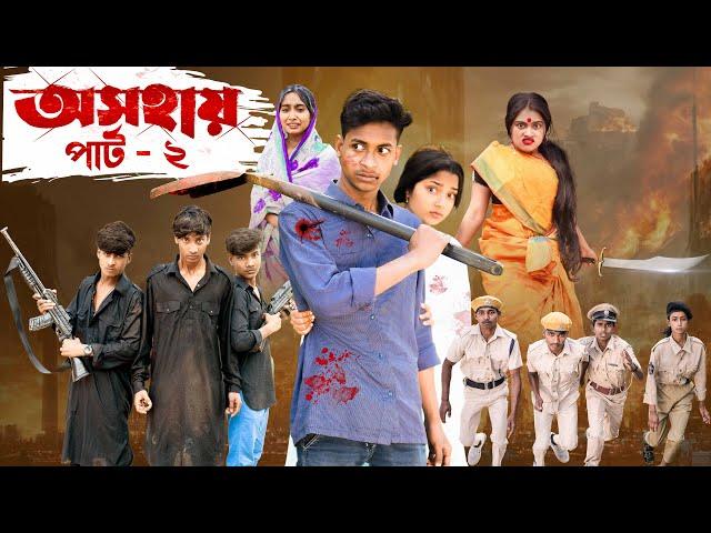 অসহায় ২ । Osohai 2 । Notun Bangla Natok । Toni & Salma । Palli Gram TV  l Robiul SK