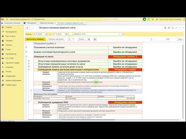 Экспресс-проверка ведения учета в 1С