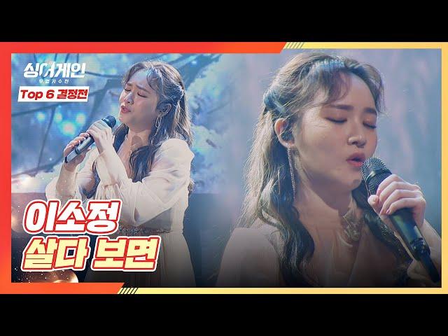 이소정만의 감성과 목소리가 담긴 노래 〈살다 보면〉 싱어게인(singagain) 10회 | JTBC 210125 방송