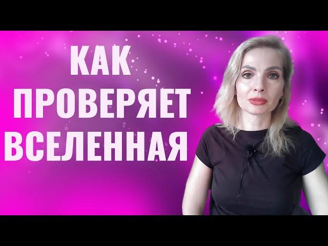 Как Вселенная вас проверяет, прежде чем дать желаемое / 8 типов проверок Вселенной