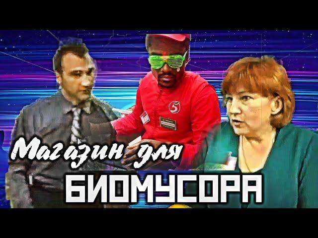 МАГАЗИН ДЛЯ БИОМУСОРА // Подлая афера сэра Дэвида