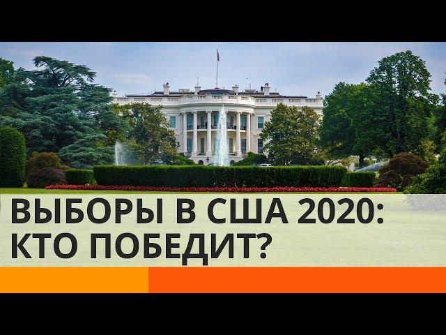 Кто может стать следующим президентом США?