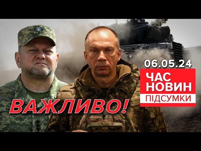 ‼️ЗАЯВИ ГЕНЕРАЛІВ! Залужного та Сирського! | Час новин: підсумки 21:00 06.05.24