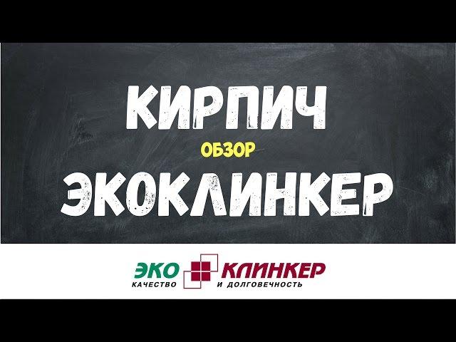 ЭКОКЛИНКЕР. Обзор лицевого кирпича и продукции компании