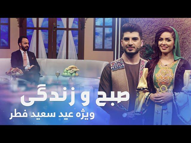 Sobho Zindagi - Eid Fitr 2021 Special Show / صبح و زندگی - ویژۀ عید سعید فطر ۱۴۰۰ - روز سوم