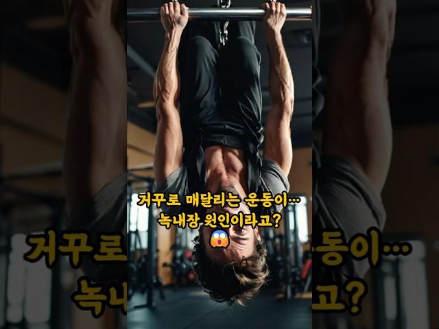 거꾸로 매달린 운동, 녹내장 원인이라고?  #건강상식 #거꾸로운동 #녹내장 #안압 #운동주의사항 #인버전테라피 #건강상식 #눈건강