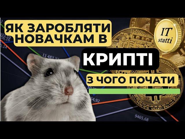 З Чого Почати Новачкові в Криптовалюті | Як Купити та Заробити на Крипті