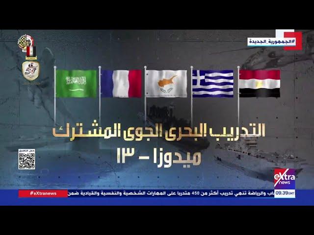 رئيس أركان حرب القوات المسلحة يشهد تنفيذ المرحلة الرئيسية للتدريب المشترك "ميدوزا - 13" باليونان