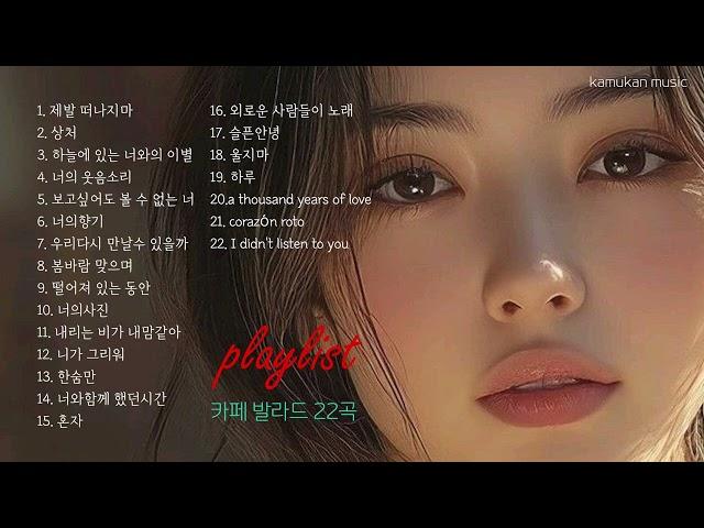playlist 비오는 날 카페에서 듣기 좋은 조용한 발라드 22곡k-pop music