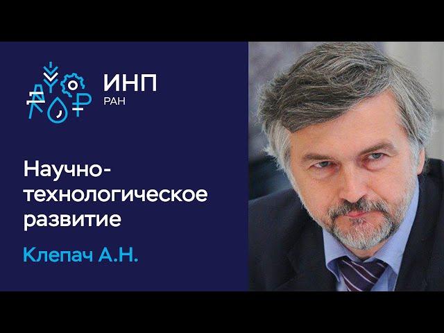 Что делать с научно-технологическим развитием России? || Андрей Клепач