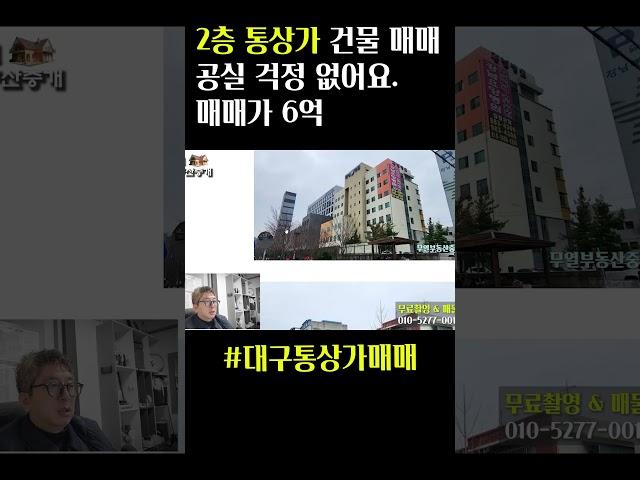 대구 6억 통상가매매 구분상가 아닌 깔끔한 2층 상가 건물 #대구부동산