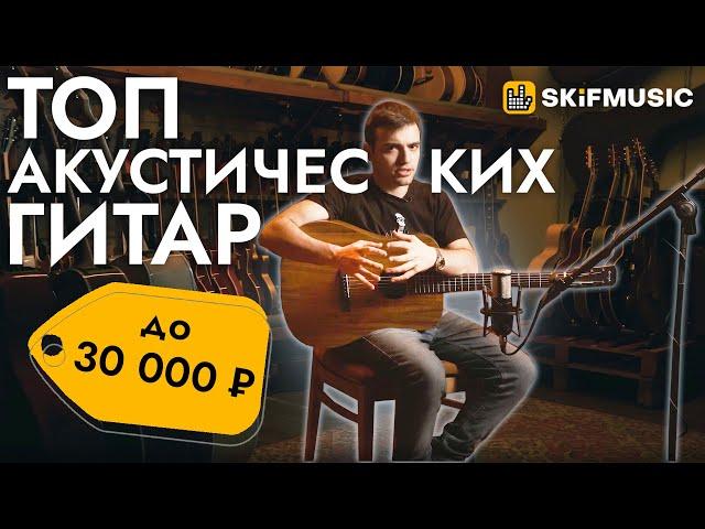 ТОП-5 акустических гитар до 30000 рублей | SKIFMUSIC.RU