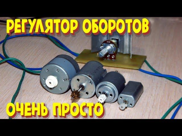 Регулятор оборотов электродвигателя своими руками