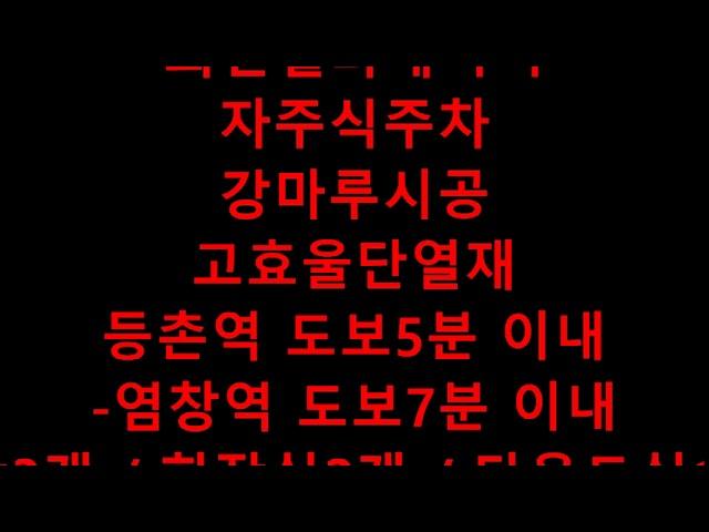 강서구 염창동신축빌라 리치웰 넓찍넓찍한 등촌역과 염창역빌라전세 쓰리룸