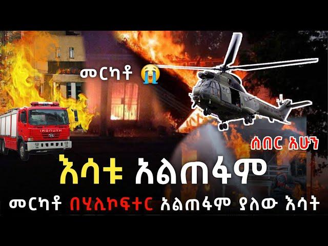 መርካቶ የእሳት አደጋ እስካሁን አልቆመም️... በሂሊኮፍተር አልጠፋም... ንብረት ዘረፋ ‼️