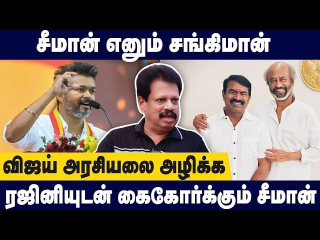 விஜயை அழிக்க கேவலமான வேலை பார்த்த சீமான்- Valaipechu Anthanan about Seeman