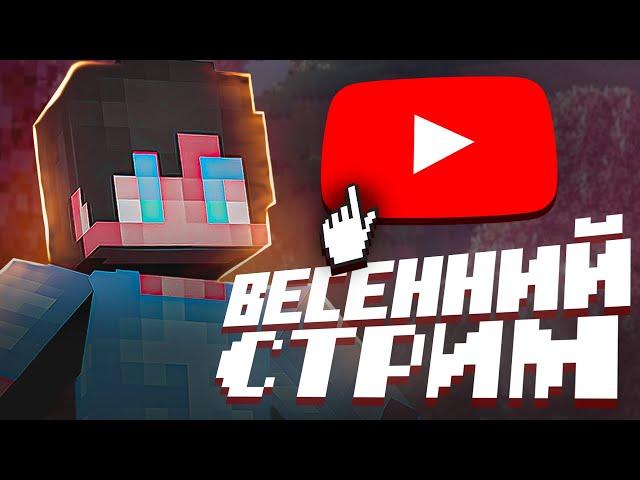 ИГРАЮ НА FUNNYTIME | ВЫЖИВАНИЕ С ПОДПИСЧИКАМИ | СТРИМ МАЙНКРАФТ