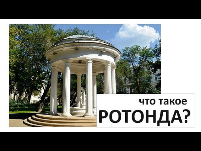 ЧТО ТАКОЕ РОТОНДА? / архитектура