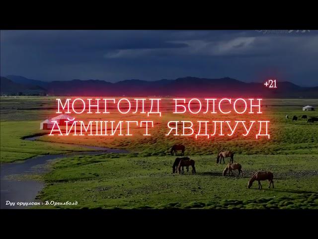 Монголд болсон аймшигт явдлууд 31,32,33,34,35,36,37,38        45