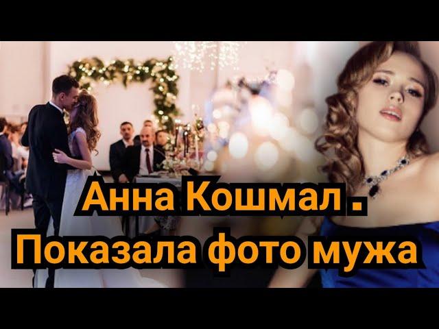 Анна Кошмал Показала фото мужа #аннакошмал #личнаяжизнь #сваты7 #news #annakoshmal