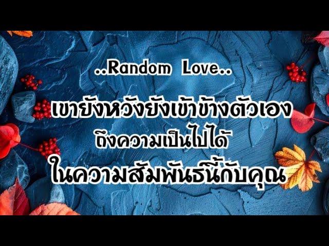 เขายังหวังยังเข้าข้างตัวเอง ถึงความเป็นไปได้ ในความสัมพันธ์นี้กับคุณ#ไพ่Tarot#ไพ่ยิปซี🃏